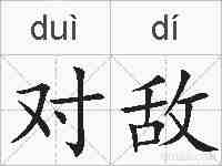 对敌的拼音
