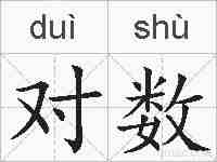 对数的拼音