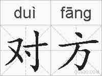 对方的拼音