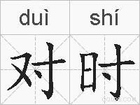 对时的拼音