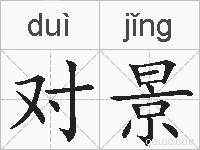 对景的拼音