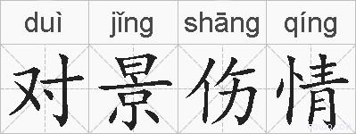对景伤情的拼音