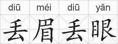 丢眉丢眼的拼音