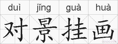 对景挂画的拼音
