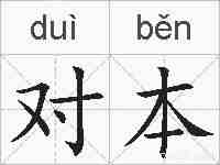 对本的拼音