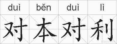 对本对利的拼音