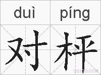 对枰的拼音