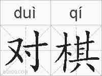 对棋的拼音