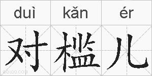 对槛儿的拼音