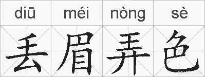 丢眉弄色的拼音