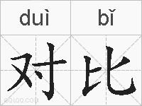 对比的拼音