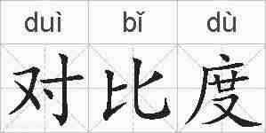 对比度的拼音