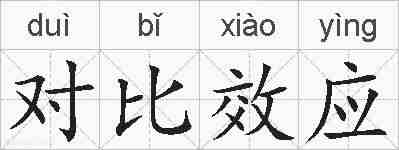 对比效应的拼音