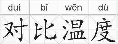 对比温度的拼音