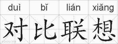 对比联想的拼音