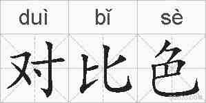 对比色的拼音