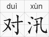 对汛的拼音