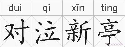 对泣新亭的拼音