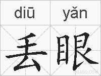 丢眼的拼音