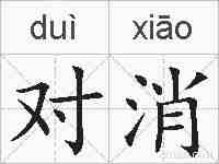对消的拼音