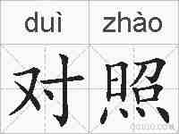 对照的拼音