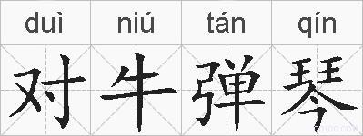对牛弹琴的拼音