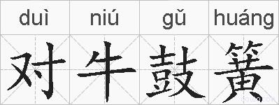 对牛鼓簧的拼音
