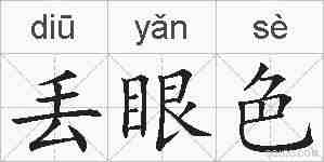 丢眼色的拼音