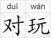对玩的拼音