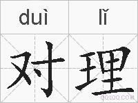 对理的拼音