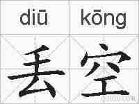 丢空的拼音
