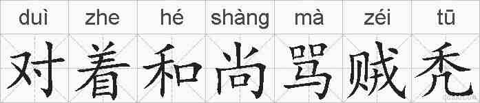 对着和尚骂贼秃的拼音