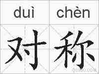 对称的拼音
