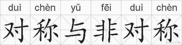对称与非对称的拼音