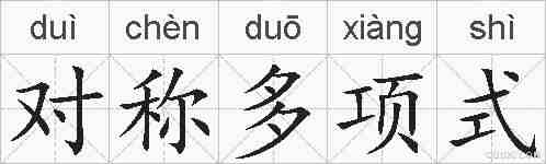 对称多项式的拼音
