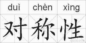 对称性的拼音