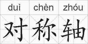 对称轴的拼音