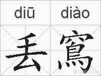 丢窵的拼音