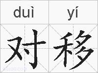 对移的拼音