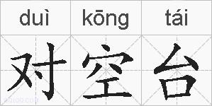 对空台的拼音