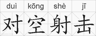 对空射击的拼音