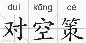 对空策的拼音