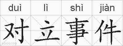 对立事件的拼音