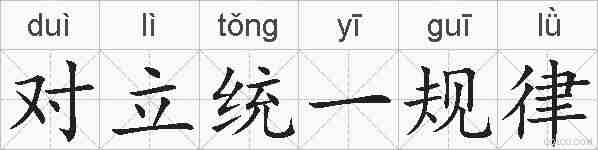 对立统一规律的拼音