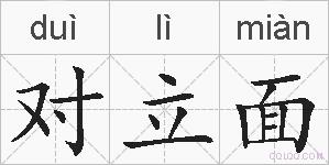 对立面的拼音