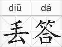 丢答的拼音