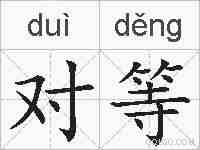 对等的拼音