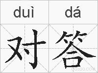 对答的拼音