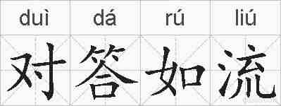 对答如流的拼音
