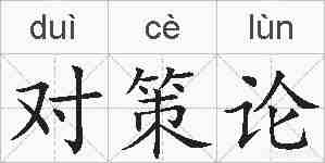 对策论的拼音